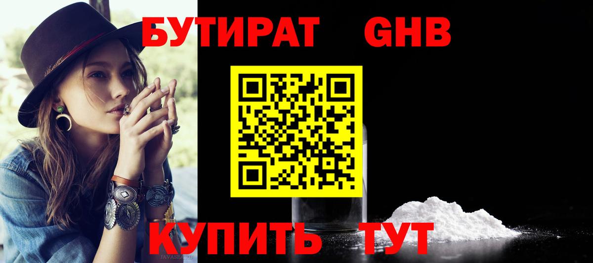Бутират бутик Жигулёвск